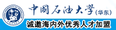 男生和女生捅爽爽直播中国石油大学（华东）教师和博士后招聘启事