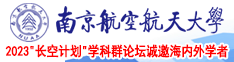 www.逼.cc南京航空航天大学2023“长空计划”学科群论坛诚邀海内外学者