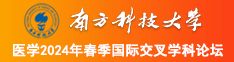 特牛逼影院南方科技大学医学2024年春季国际交叉学科论坛